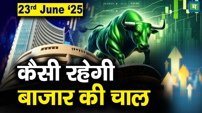 Stock Market: 23 जून को कैसी रह सकती है बाजार की चाल