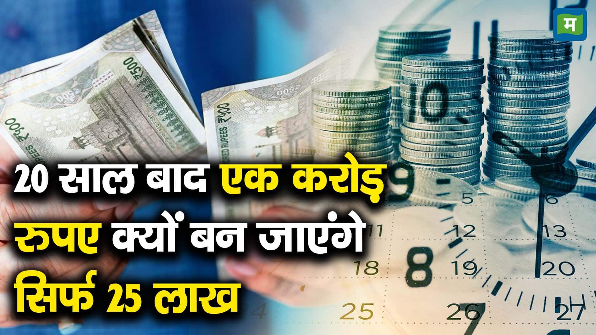 20 साल बाद एक करोड़ रुपए क्यों बन जाएंगे सिर्फ 25 लाख