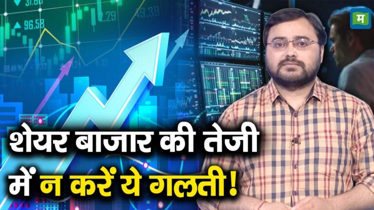 शेयर बाजार की तेजी में न करें ये गलती!