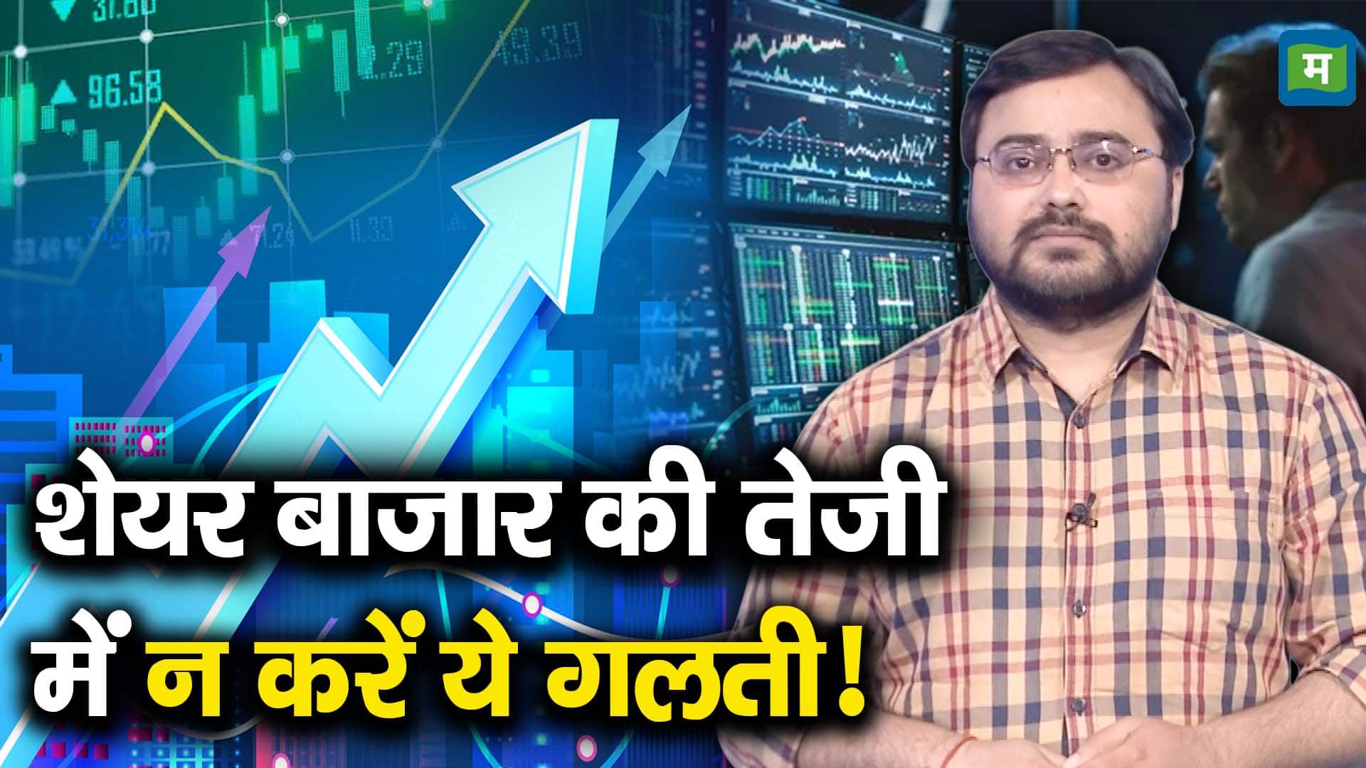 शेयर बाजार की तेजी में न करें ये गलती!