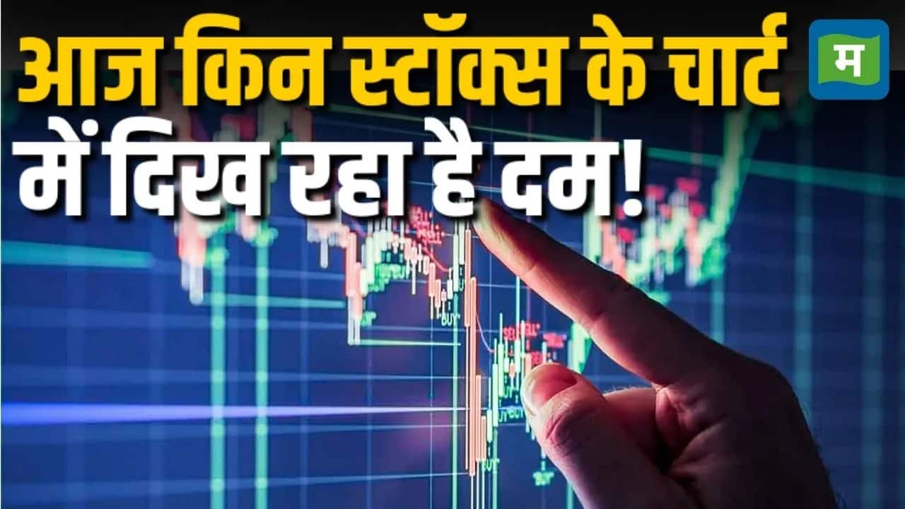 आज किस स्टॉक के चार्ट में दिख रहा दम