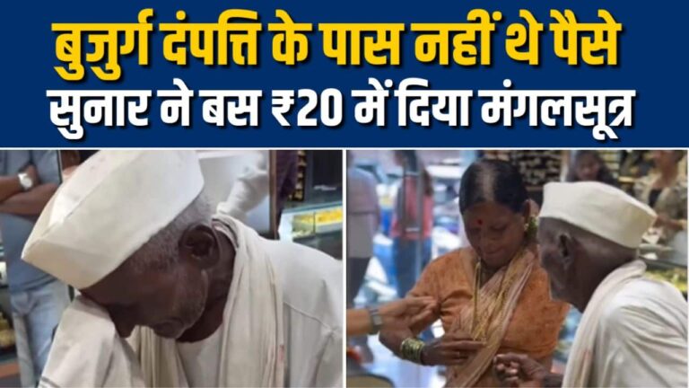 बुजुर्ग दंपत्ति पर नहीं थे पैसे, सुनार ने ₹20 में दिया मंगलसूत्र