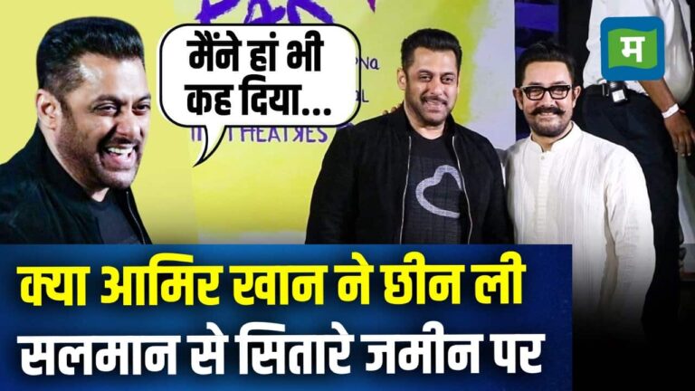 Sitaare Zameen Par Screening : क्या Aamir Khan ने छीन ली Salman Khan से सितारे जमीन पर