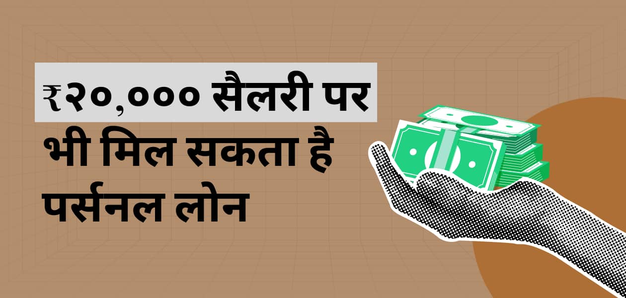 20,000 रुपए की सैलरी पर भी पा सकते हैं पर्सनल लोन! जानिए आसान तरीके