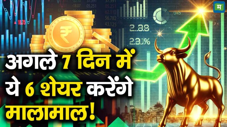 अगले 7 दिन में ये 6 शेयर करेंगे मालामाल!