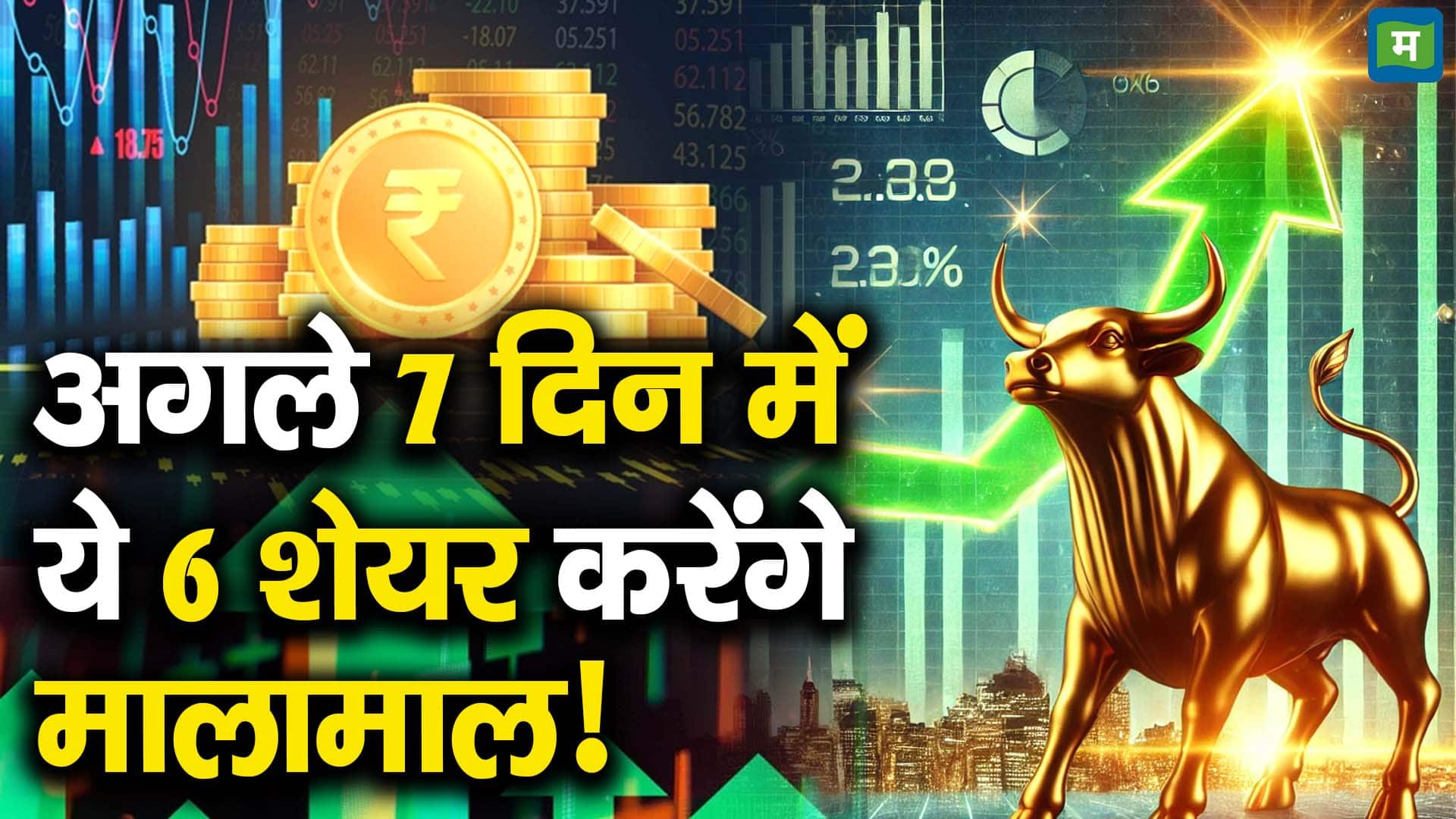 अगले 7 दिन में ये 6 शेयर करेंगे मालामाल!
