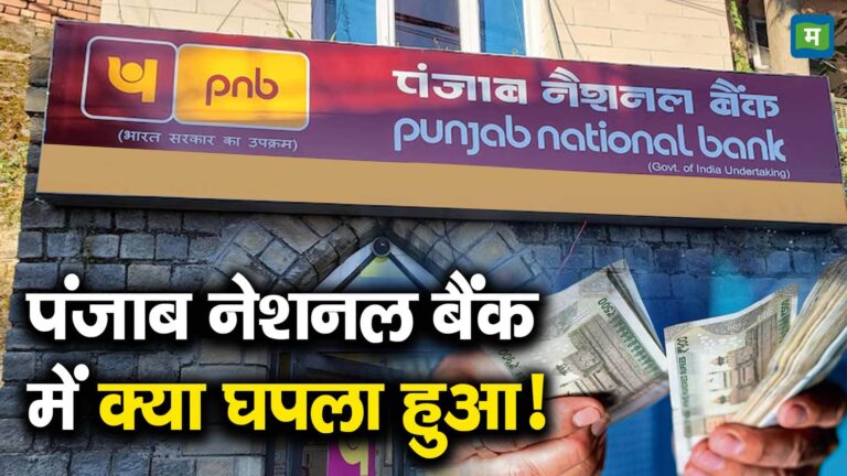 पंजाब नेशनल बैंक में क्या घपला हुआ!