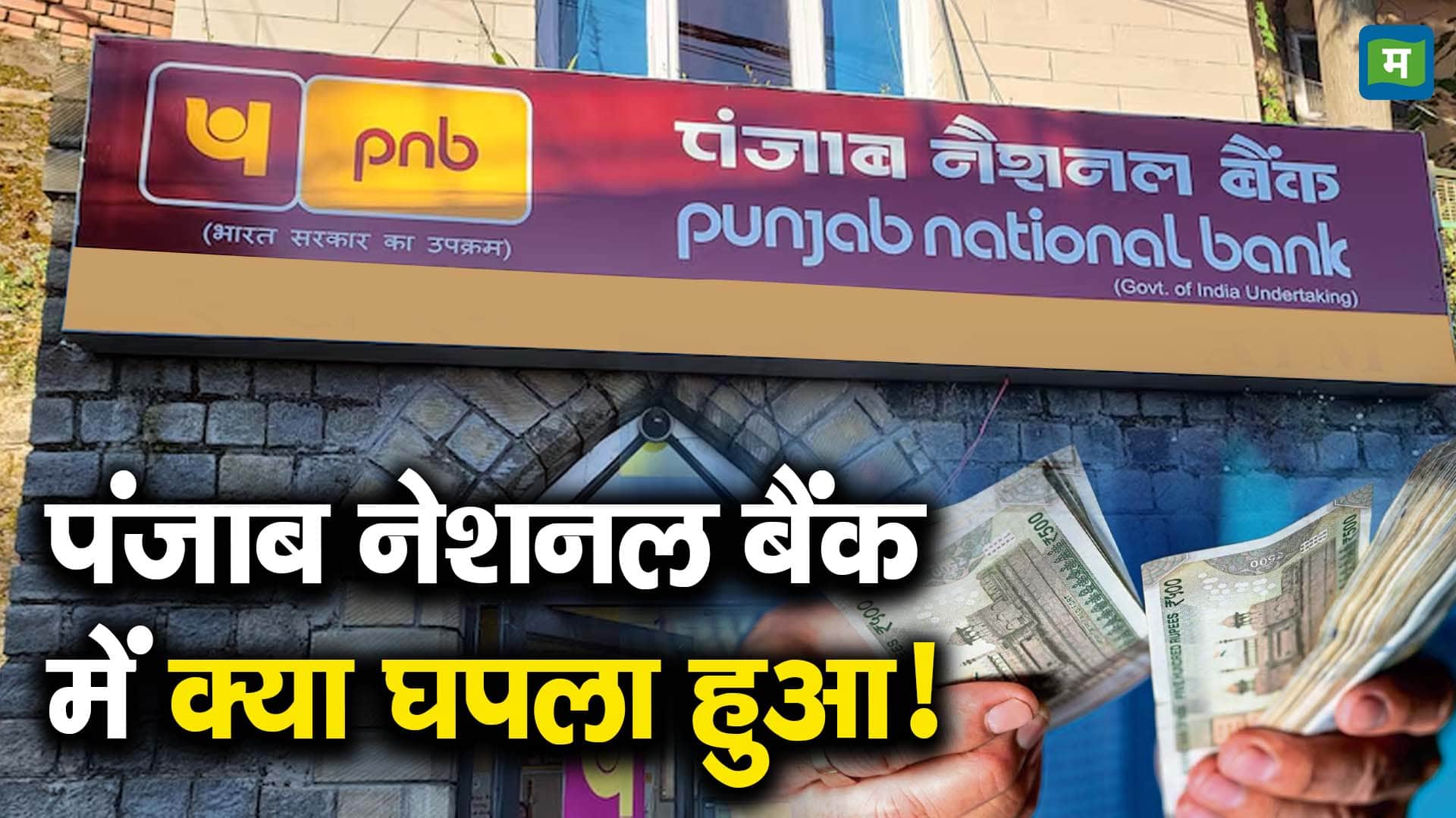 पंजाब नेशनल बैंक में क्या घपला हुआ!