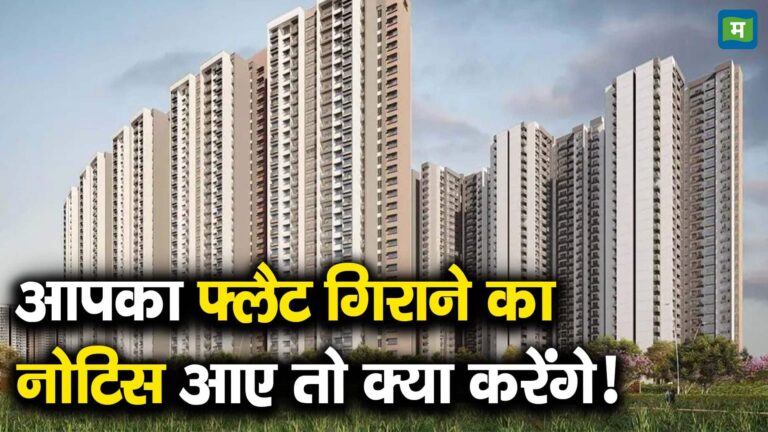 आपका फ्लैट गिराने का नोटिस आए तो क्या करेंगे!