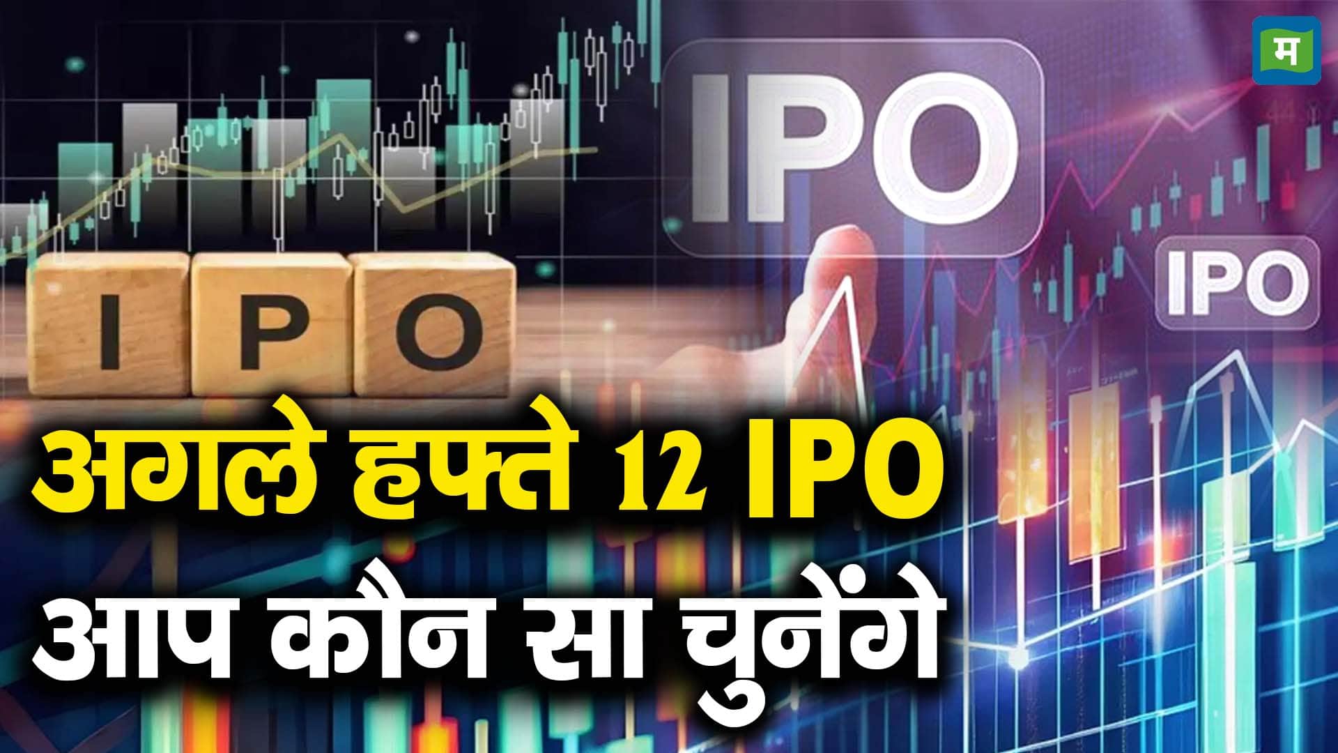 अगले हफ्ते 12 IPO, आप कौन सा चुनेंगे