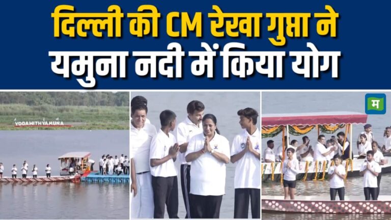 दिल्ली की CM Rekha Gupta ने यमुना नदी में किया योग