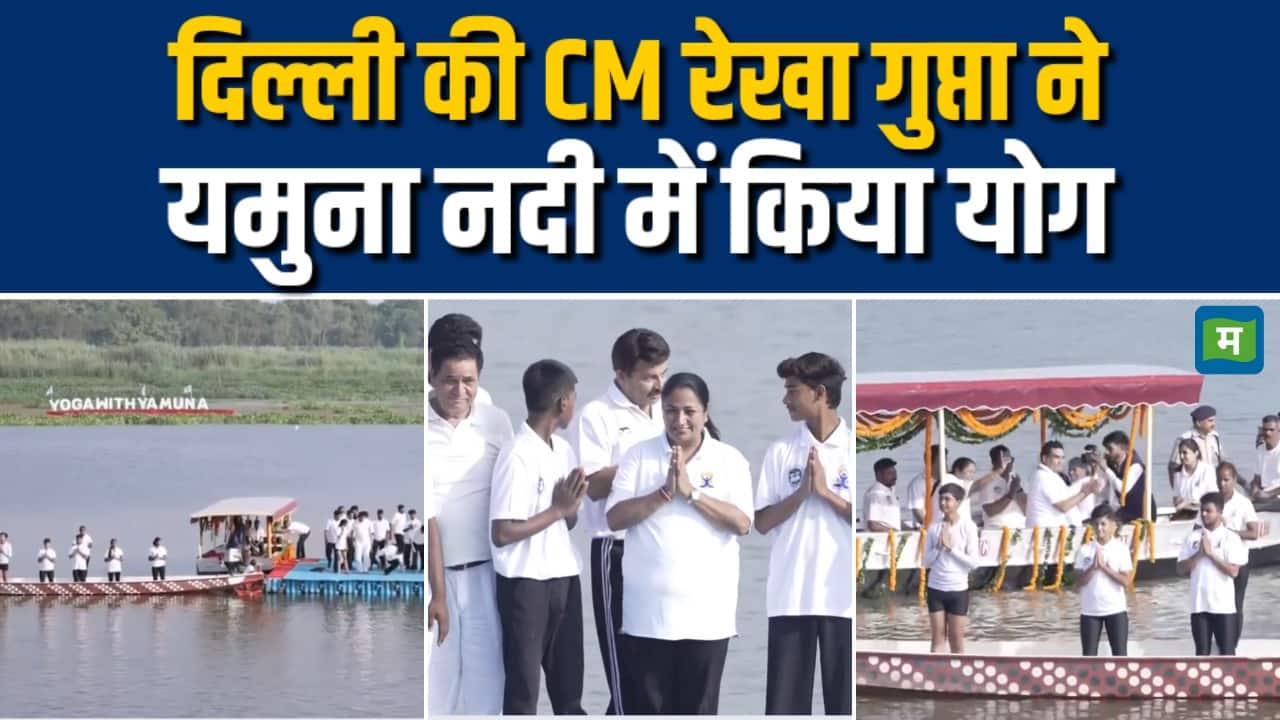 दिल्ली की CM Rekha Gupta ने यमुना नदी में किया योग