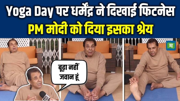 Yoga Day पर Dharmendra ने दिखाई फिटनेस, PM मोदी को दिया इसका श्रेय