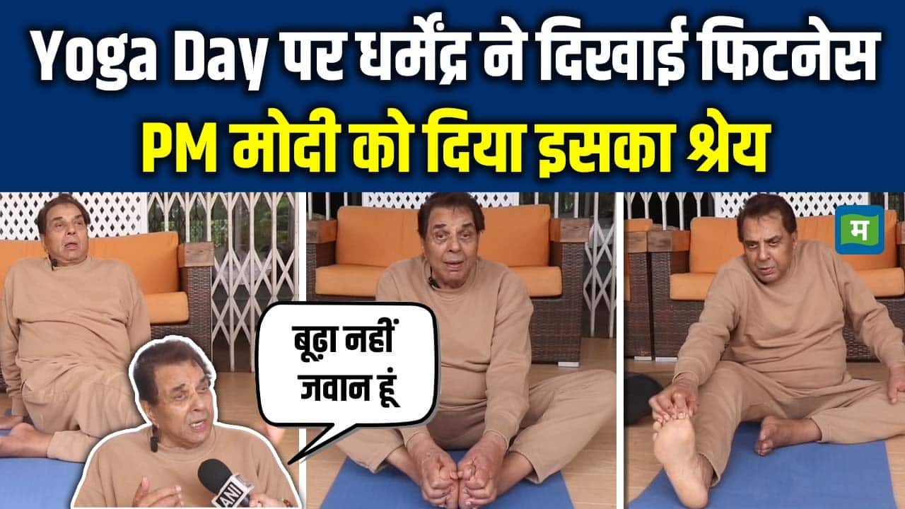 Yoga Day पर Dharmendra ने दिखाई फिटनेस, PM मोदी को दिया इसका श्रेय
