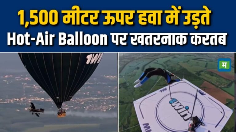 1,500 मीटर ऊपर उड़ते Hot-Air Balloon पर खतरनाक करतब! सांस रोक देगा ये Stunt