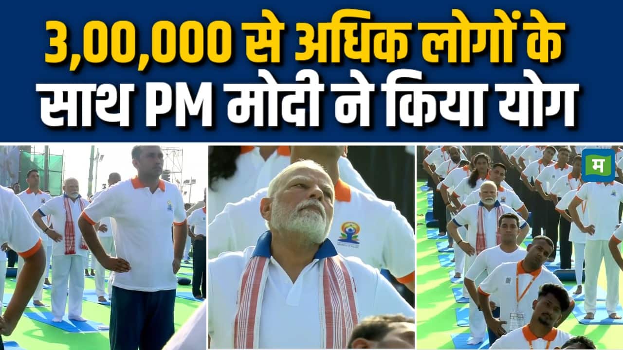 3,00,000 से अधिक लोगों के साथ PM Modi ने किया योग