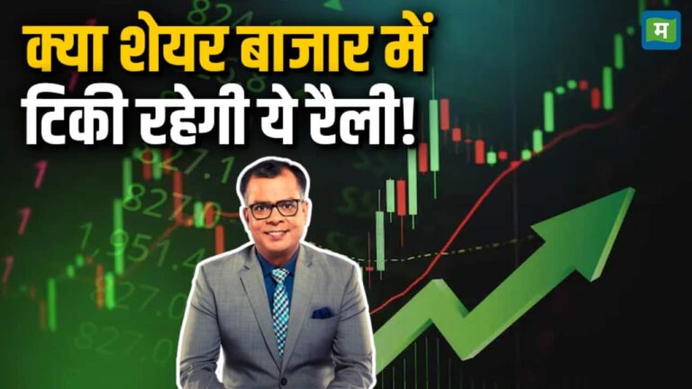 क्या बाजार में टिकी रहेगी ये रैली!