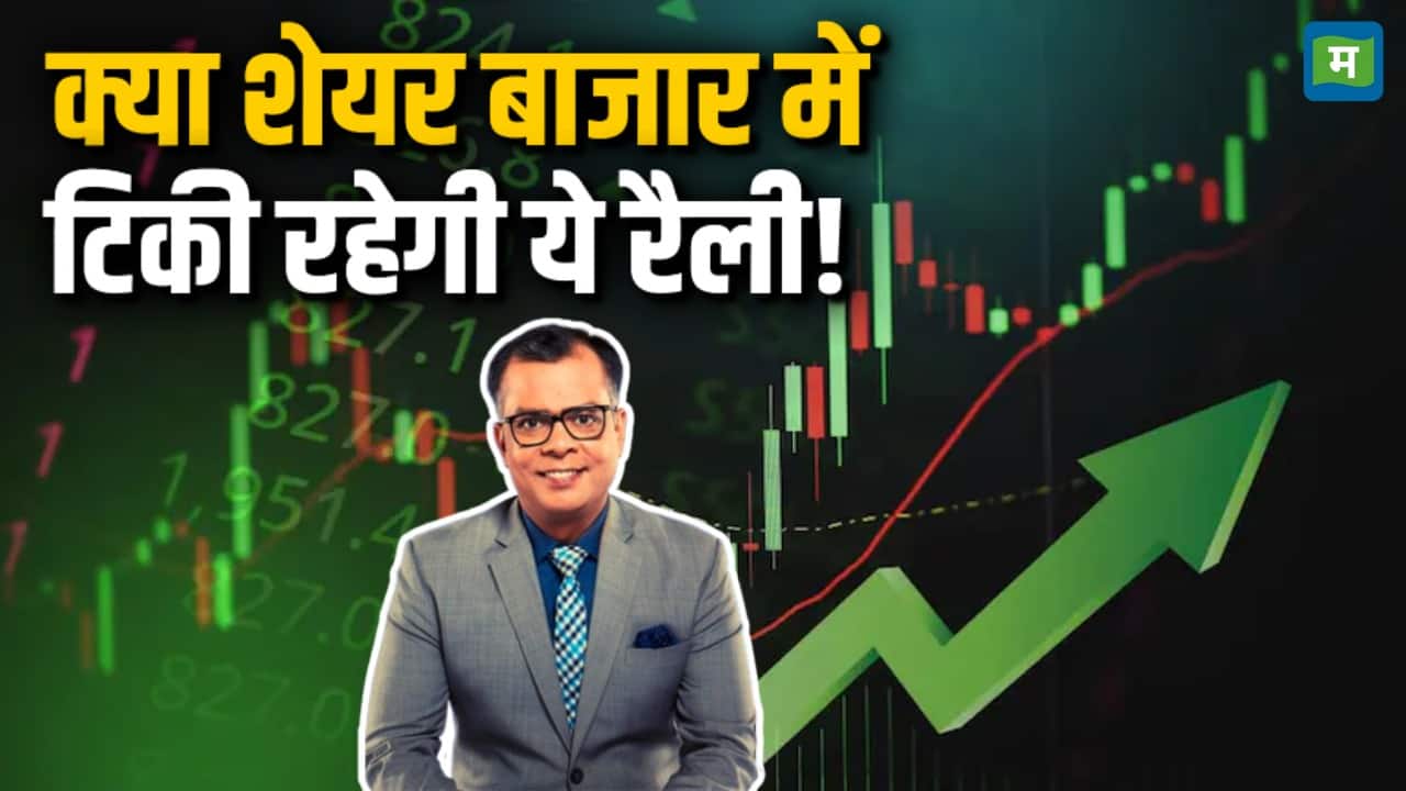 क्या बाजार में टिकी रहेगी ये रैली!