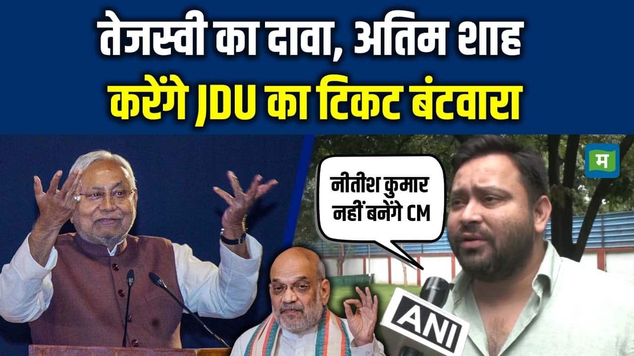 Tejashwi का दावा, Amit Shah करेंगे JDU का टिकट बंटवारा