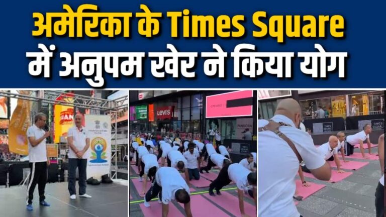 विदेश में योग का डंका, Times Square में Anupam Kher ने किया योग