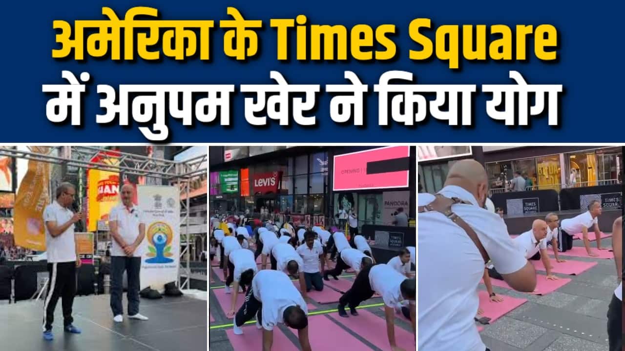 विदेश में योग का डंका, Times Square में Anupam Kher ने किया योग