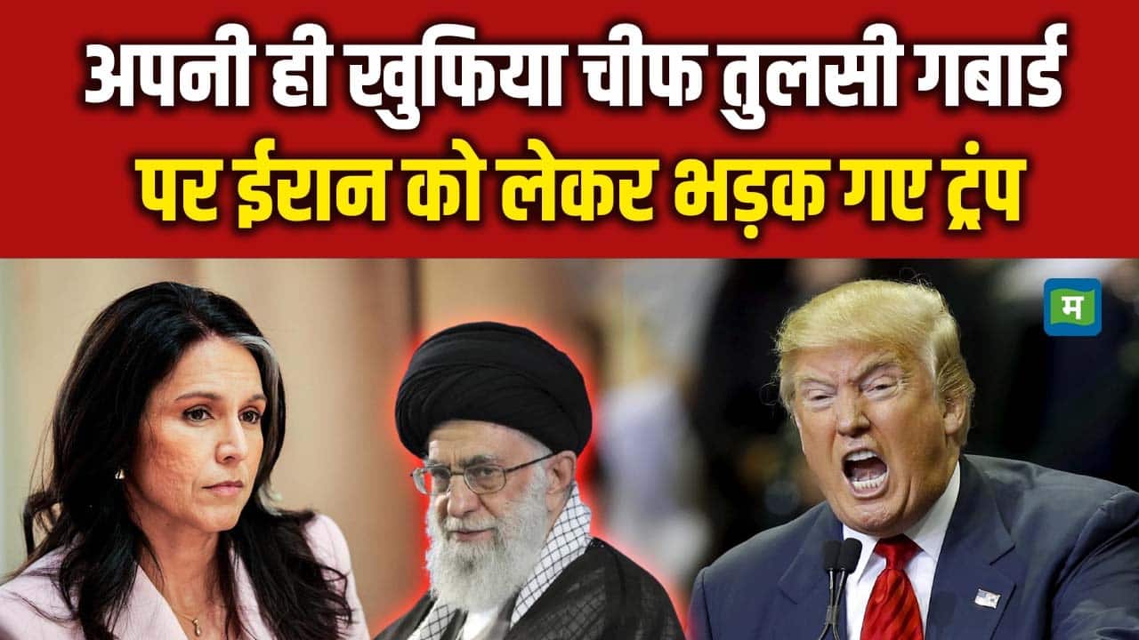 अपनी ही खुफिया चीफ Tulsi Gabbard पर ईरान को लेकर भड़क गए Trump