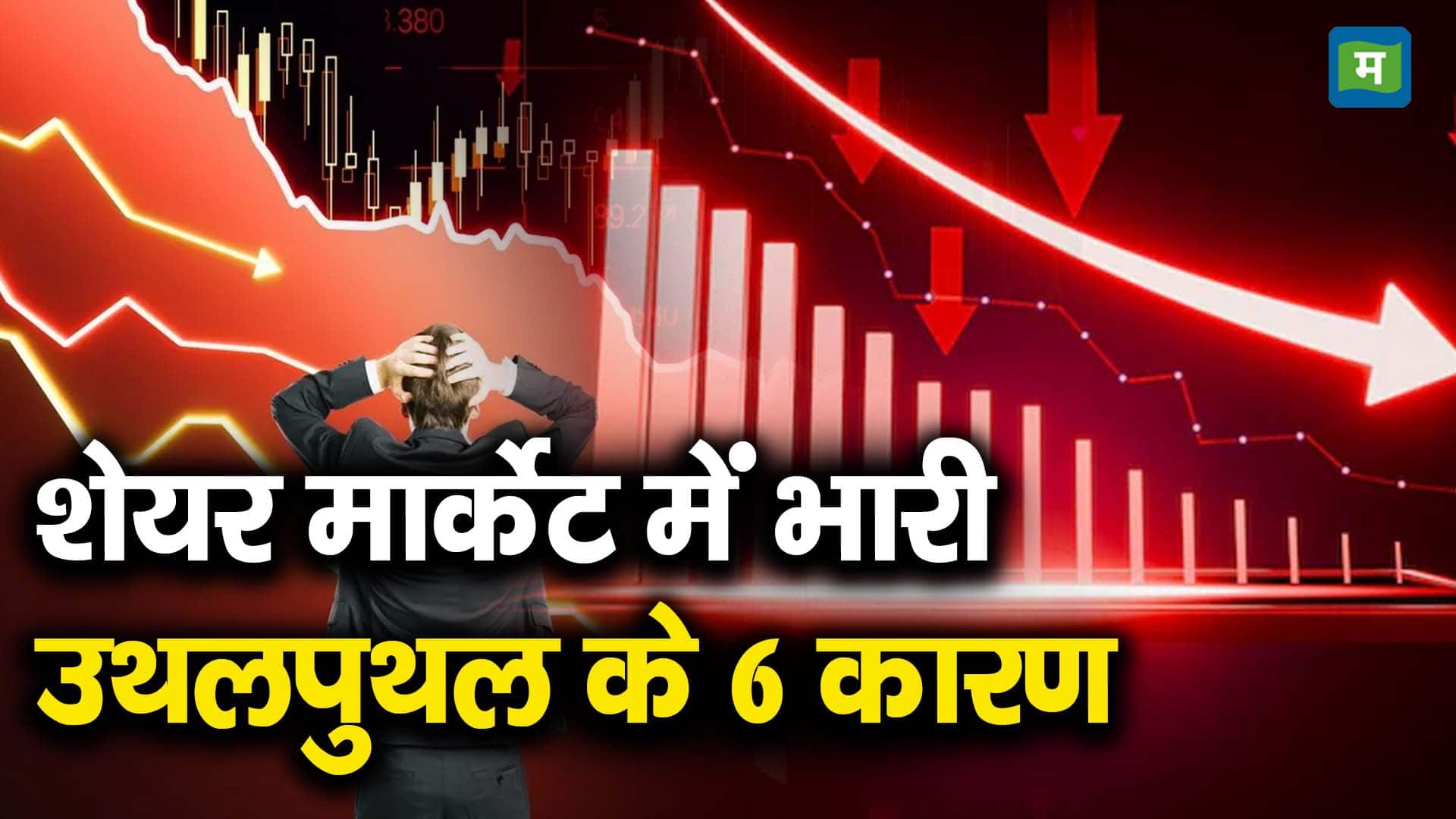 शेयर मार्केट में भारी उथलपुथल के 6 कारण