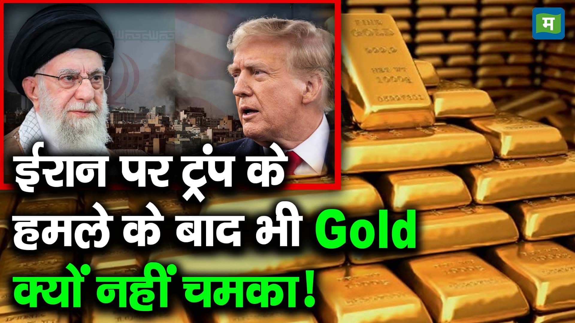 ईरान पर ट्रंप के हमले के बाद भी Gold क्यों नहीं चमका!