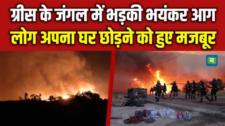 Greece Wildfire: ग्रीस के जंगल में भड़की भयंकर आग, लोग अपना घर छोड़ने को हुए मजबूर