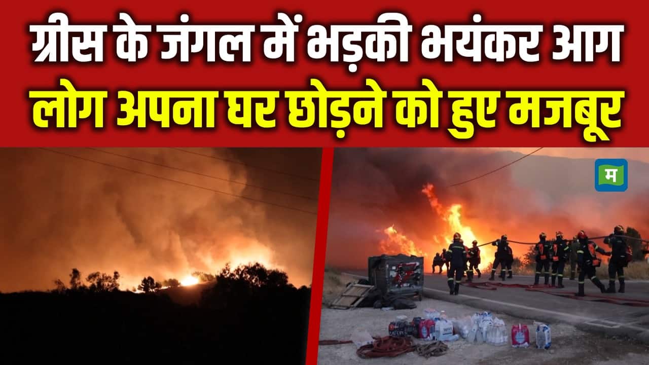 Greece Wildfire: ग्रीस के जंगल में भड़की भयंकर आग, लोग अपना घर छोड़ने को हुए मजबूर
