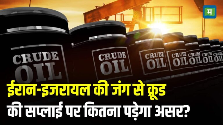 ईरान-इजरायल की जंग से Crude Oil की सप्लाई पर कितना पड़ेगा असर?