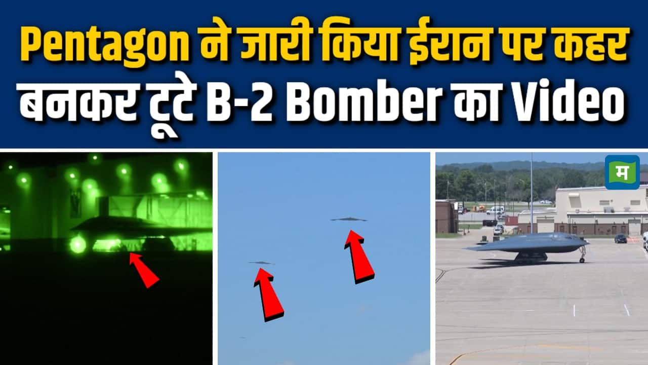 Pentagon ने जारी किया ईरान पर कहर  बनकर टूटे B-2 Bomber का Video
