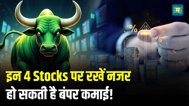 इन 4 Stocks पर रखें नजर, हो सकती है बंपर कमाई!