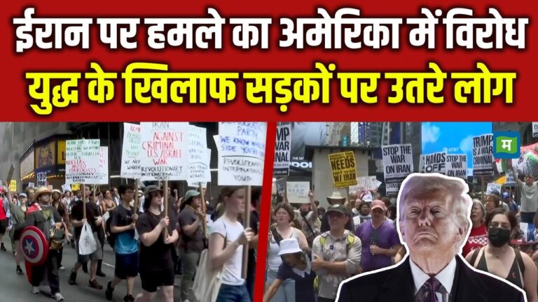 ईरान पर हमले का America में विरोध, युद्ध के खिलाफ सड़कों पर उतरे लोग