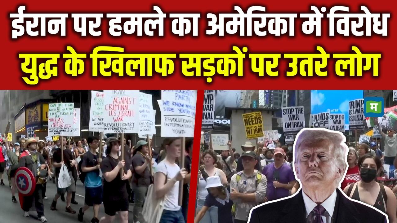 ईरान पर हमले का America में विरोध, युद्ध के खिलाफ सड़कों पर उतरे लोग