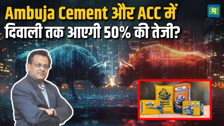 Ambuja Cement और ACC में दिवाली तक आएगी 50% की तेजी?