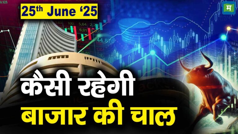 Stock Market: 25 जून को कैसी रह सकती है बाजार की चाल
