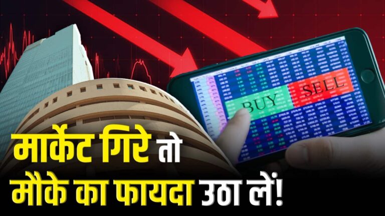मार्केट गिरे तो मौके का फायदा उठा लें!