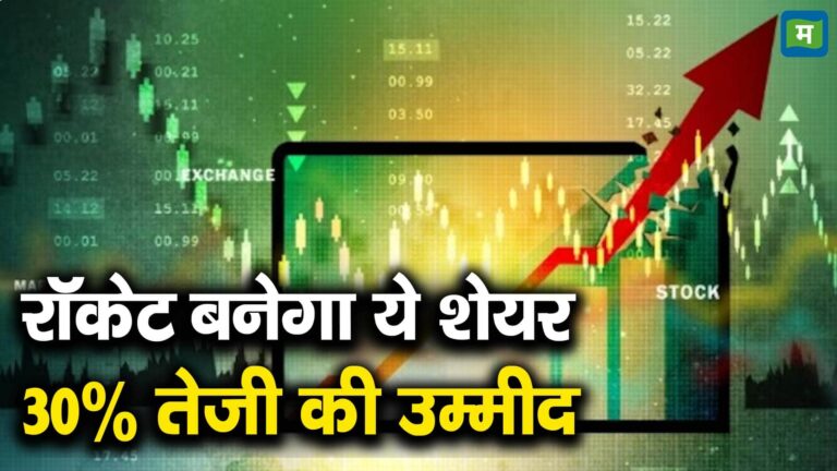 रॉकेट बनेगा ये शेयर, 30% तेजी की उम्मीद