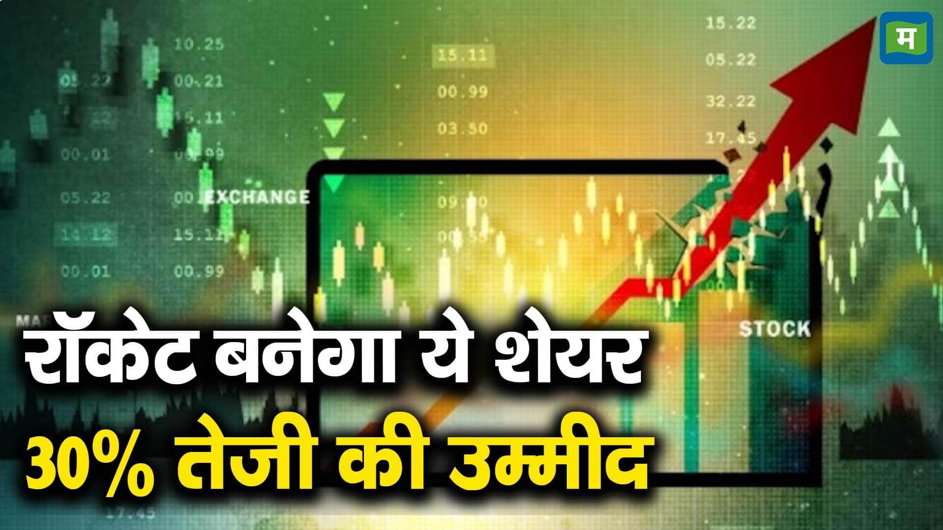 रॉकेट बनेगा ये शेयर, 30% तेजी की उम्मीद