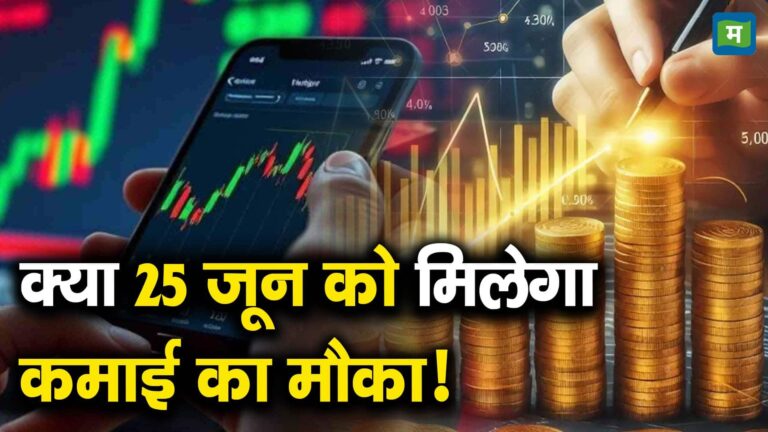 क्या 25 जून को मिलेगा कमाई का मौका!