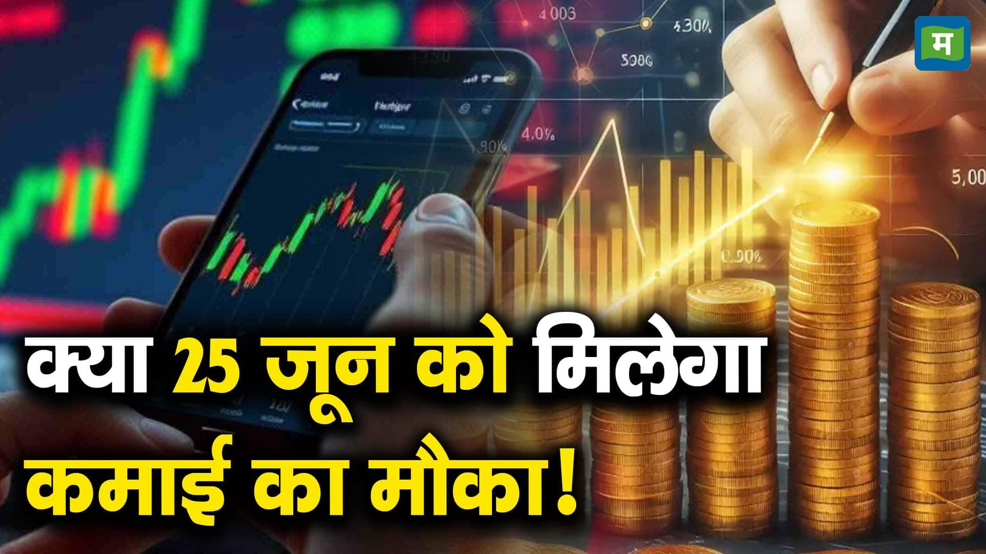 क्या 25 जून को मिलेगा कमाई का मौका!