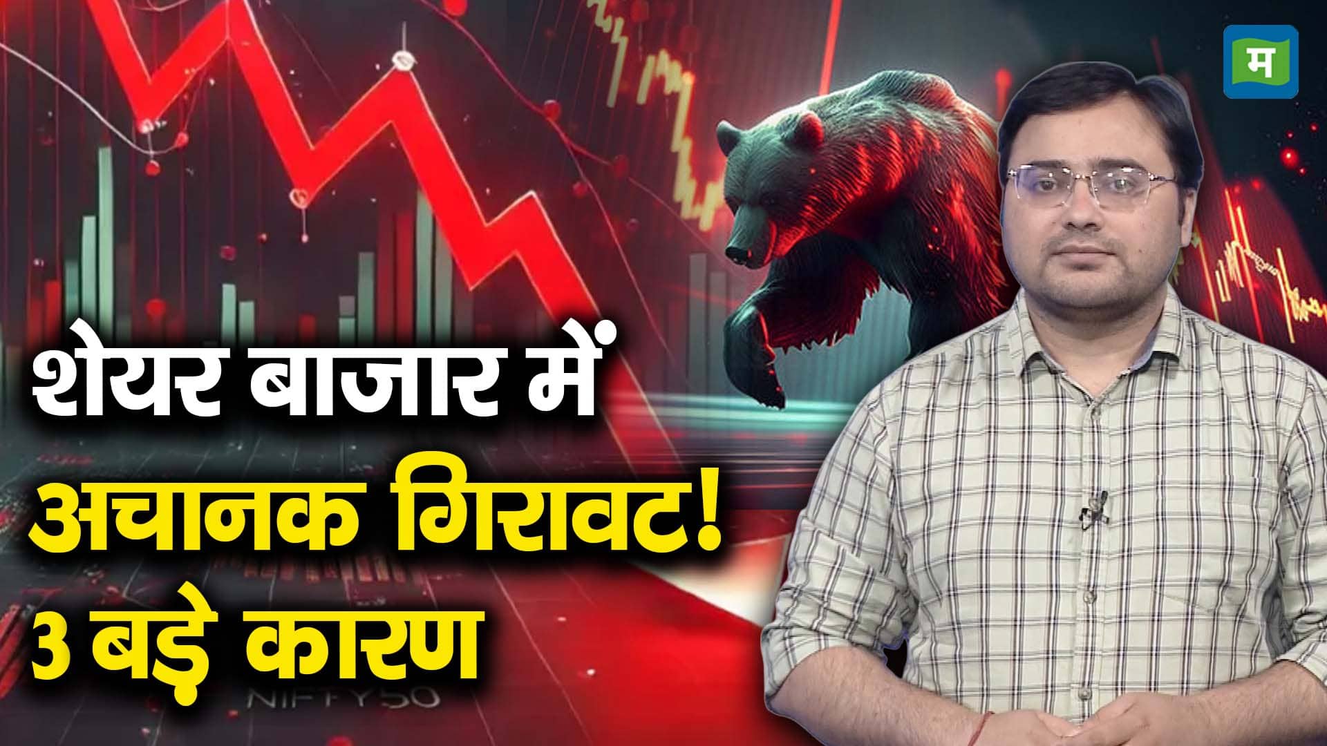 शेयर बाजार में अचानक गिरावट! 3 बड़े कारण