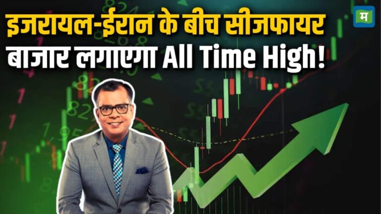 इजरायल-ईरान के बीच सीजफायर, बाजार लगाएगा All Time High!