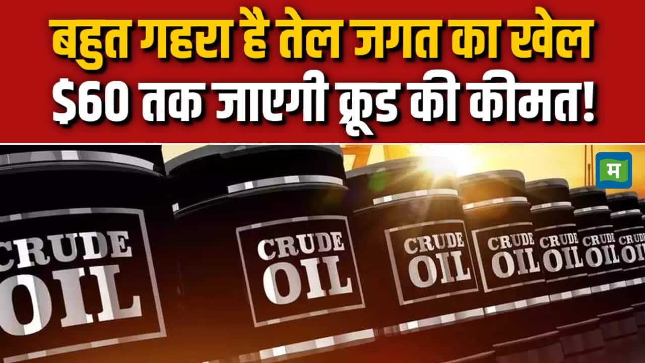 $60 तक जा सकती है क्रूड की कीमत या उससे भी नीचे फिसलेगा भाव