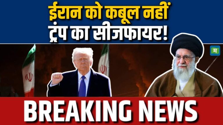 ईरान को कबूल नहीं ट्रंप का सीजफायर!