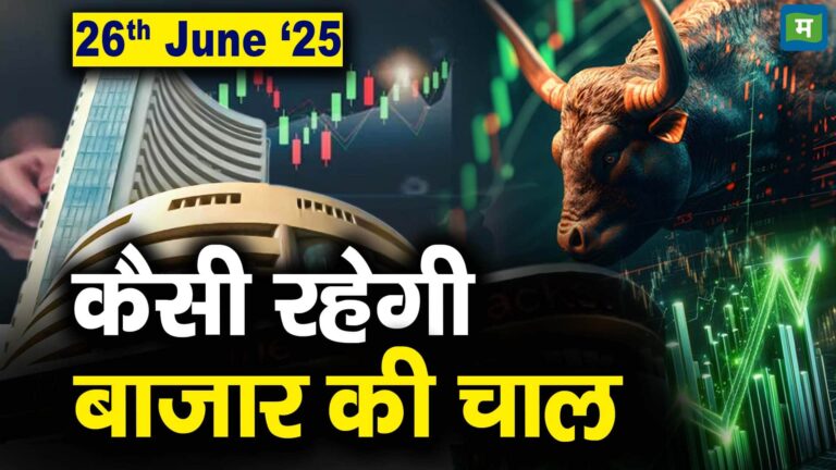 Stock Market: 26 जून को कैसी रह सकती है बाजार की चाल