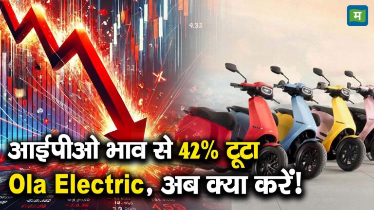 आईपीओ भाव से 42% टूटा Ola Electric, अब क्या करें!