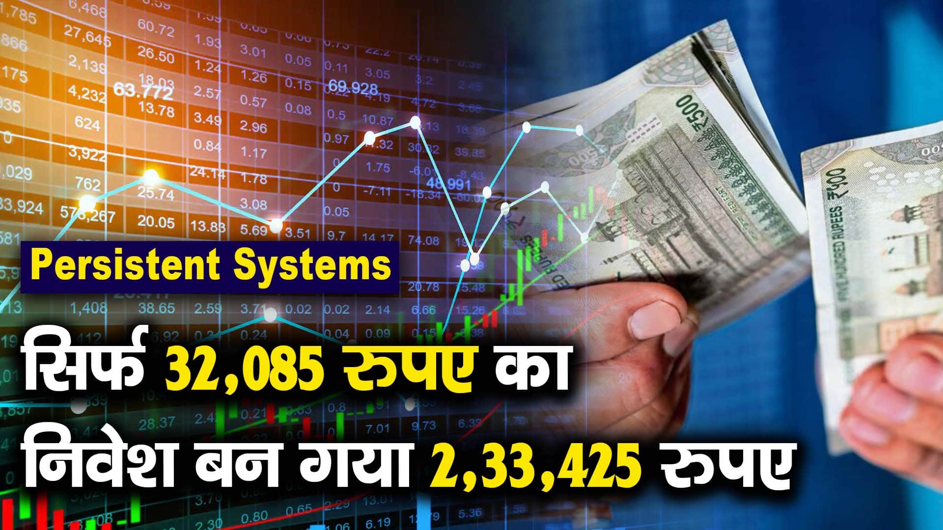 Persistent Systems: सिर्फ 32,085 रुपए का निवेश बन गया 2,33,425 रुपए