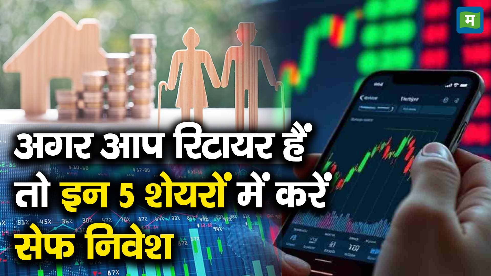 अगर आप रिटायर हैं तो इन 5 शेयरों में करें सेफ निवेश